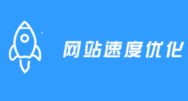 网站速度优化.png