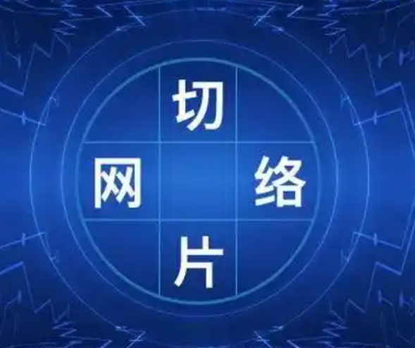 网络切片.png