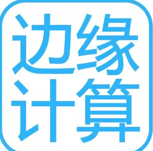 边缘计算1.png